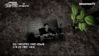 대한민국의 3대 기적, 국민의 힘으로 이뤄낸 산림녹화! 산의 부활