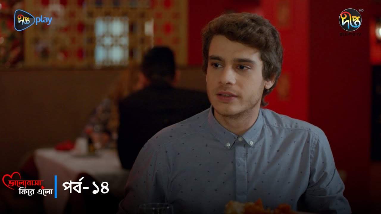 Bhalobasha Firey Elo | ভালোবাসা ফিরে এলো | Full Episode | EP 14 | Bangla Dubbed Series | Deepto TV