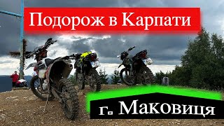 Подорож в Карпати на китайських мотоциклах | Гора Маковиця| Гора Рокита