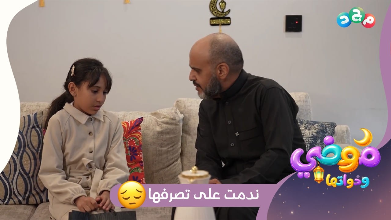 ندم موضي على تصرفها، بعد استماعها لقصة عمها 😔