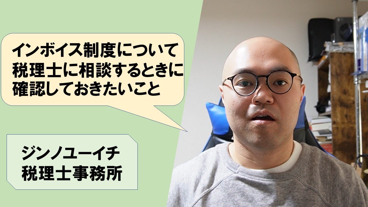 vol.178】インボイス制度について税理士に相談するときに事前に確認し