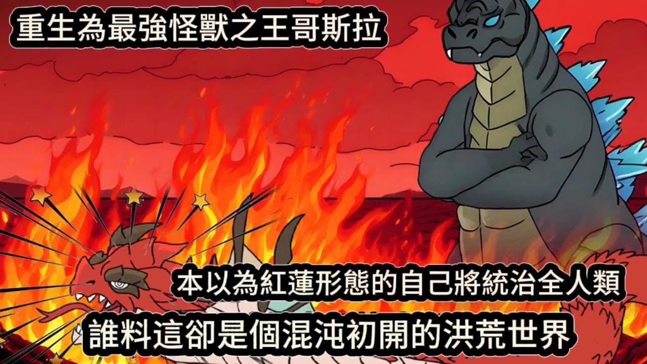 重生為最強怪獸之王哥斯拉，本以為紅蓮形態的自己將統治全人類，誰料這卻是個混沌初開的洪荒世界#动漫  #沙雕动画  #一口气看完#沙雕動畫 #沙雕动画 #沙雕动漫 #動畫 #动漫 #漫画  #萌寶 #甜