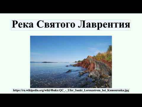Река Святого Лаврентия