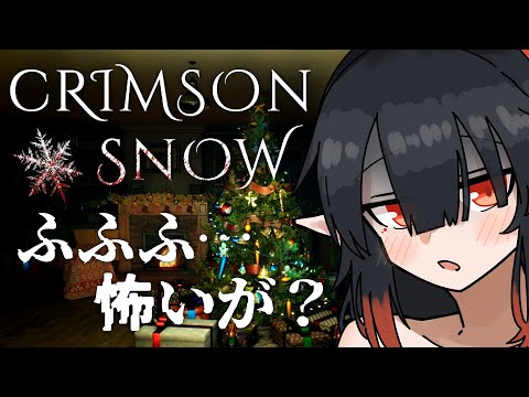 【Crimson Snow】クリスマス 貰ったホラゲ こわいかな【夜月ノヴァ】