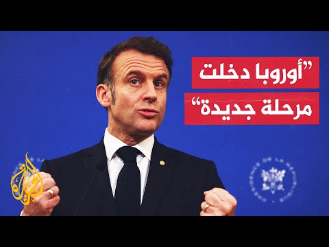 الرئيس الفرنسي: مستقبل أوروبا لا يتخذ في موسكو أو واشنطن