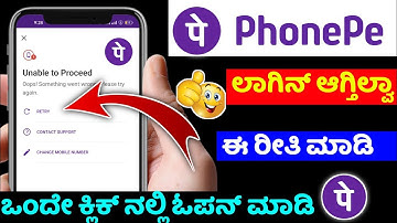 Phonepe unable to proceed problem solve⚡kannada ⚡phonepe login problem ⚡something went wrong problem