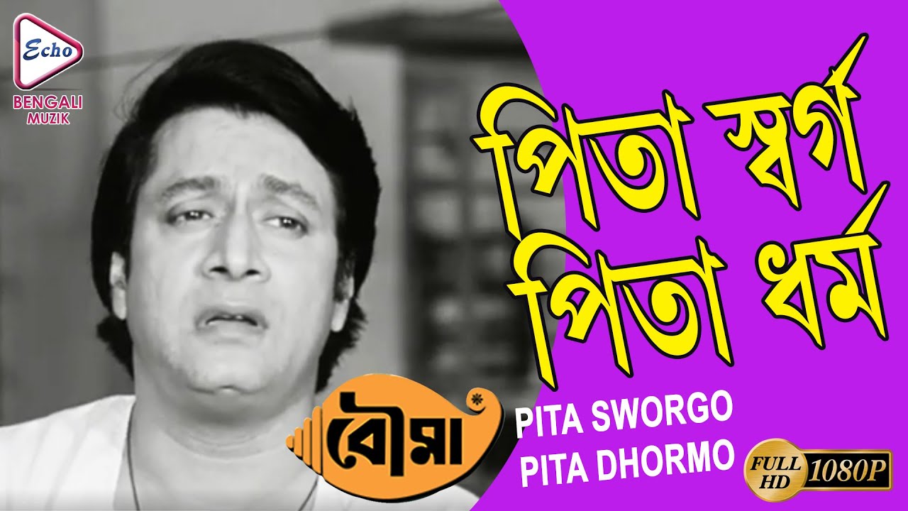 PITA SWORGO PITA DHORMO       BOUMA SONG  PRASENJIT  SANDHA RAY  ECHO FILMS