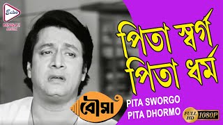 PITA SWORGO PITA DHORMO | পিতা স্বর্গ পিতা ধর্ম | BOUMA (SONG) | PRASENJIT | SANDHA RAY | ECHO FILMS