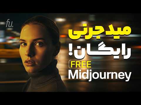 ساخت ویدیو و عکس با میدجرنی برای همه رایگان شد 100 واقعی