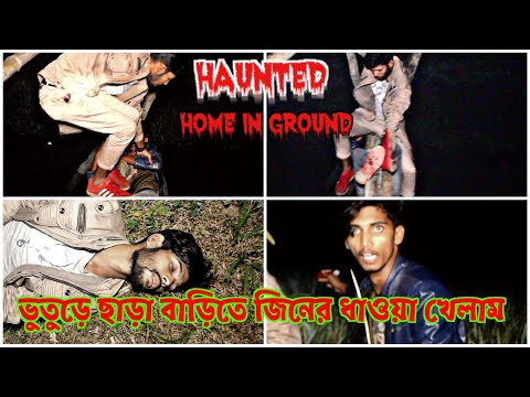 Haunted Home In Ground || ভুতুড়ে ছাড়া বাড়িতে জিনের ধাওয়া খেলাম || Real Ghost || Episode 86