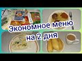 Экономное меню на два дня! Что приготовить для семьи на два дня! Небольшая закупка продуктов!