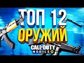 ЛУЧШЕЕ ОРУЖИЕ СЕЗОНА В CALL OF DUTY MOBILE | лучшая сборка кал оф дьюти мобайл