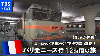 【記者が体験】ヨーロッパで相次ぐ「夜行列車」復活！パリ発ニース行き12時間の旅