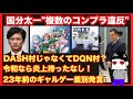 国分太一の“複数コンプラ違反”とは何だったのか？23年前のギャルゲー差別発言
