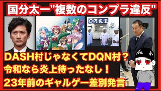 国分太一の“複数コンプラ違反”とは何だったのか？23年前のギャルゲー差別発言
