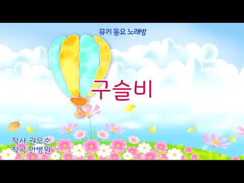 아빠동요 - 구슬비 가사 노래 듣기