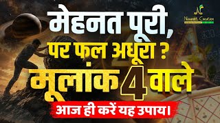 मूलांक 4 वालों को मेहनत का पूरा फल क्यों नहीं मिलता ? | Numerology Secrets | Navaniit Mandhaani