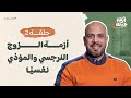 أزمة عيلة 2 الحلقة الثانية أزمة الزوج النرجسي والمؤذي نفسي ا عمرو مهران Azmet 3ela 2 Ep02 