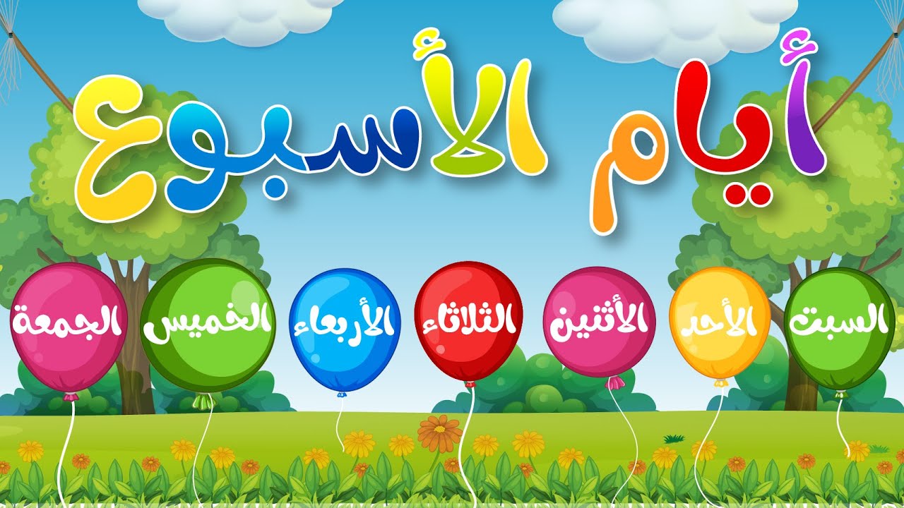 أيام الإسبوع - باللغة العربية - تعليم الأطفال أسماء الأيام وترتيبها - Days of the week in Arabic