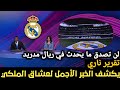 ريال مدريد يفجر مفاجأة الموسم تقرير ناري يكشف أعظم خبر ينتظره الجمهور الريال اخبار ريال مدريد اليوم ريال مدريد يفجر مفاجأة الموسم تقرير ناري يكشف أعظم خبر ينتظره الجمهور الريال اخبار ريال مدريد اليوم