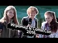 Реакции детей на Игромир и ComicCon 2016