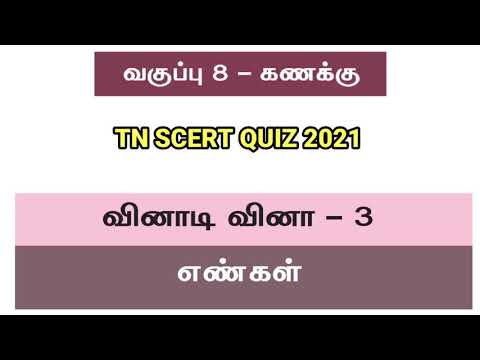 8ம் வகுப்பு கணிதம் வினாடி வினா 3