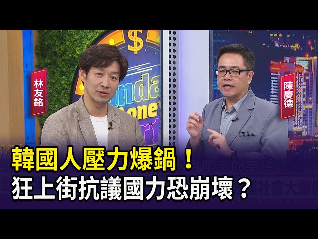 【財經週末趴】半導體超韓？韓國人壓力爆鍋，狂上街抗議國力恐崩壞？2024.06.22(2)