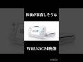 株価が暴落しそうなWiiU２の CM映像#任天堂#スイッチ2