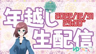 【生配信】ゆるちゃん年越し