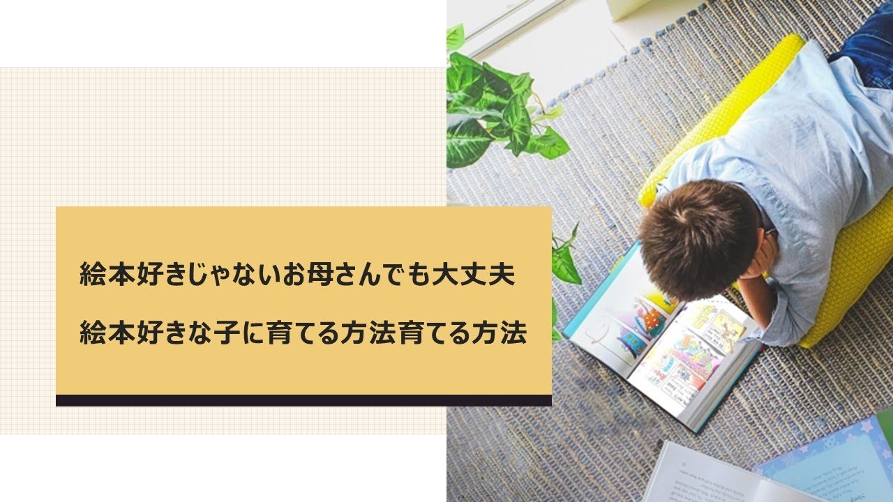 絵本好きじゃないお母さんでも大丈夫 絵本好きな子に育てる方法 Youtube
