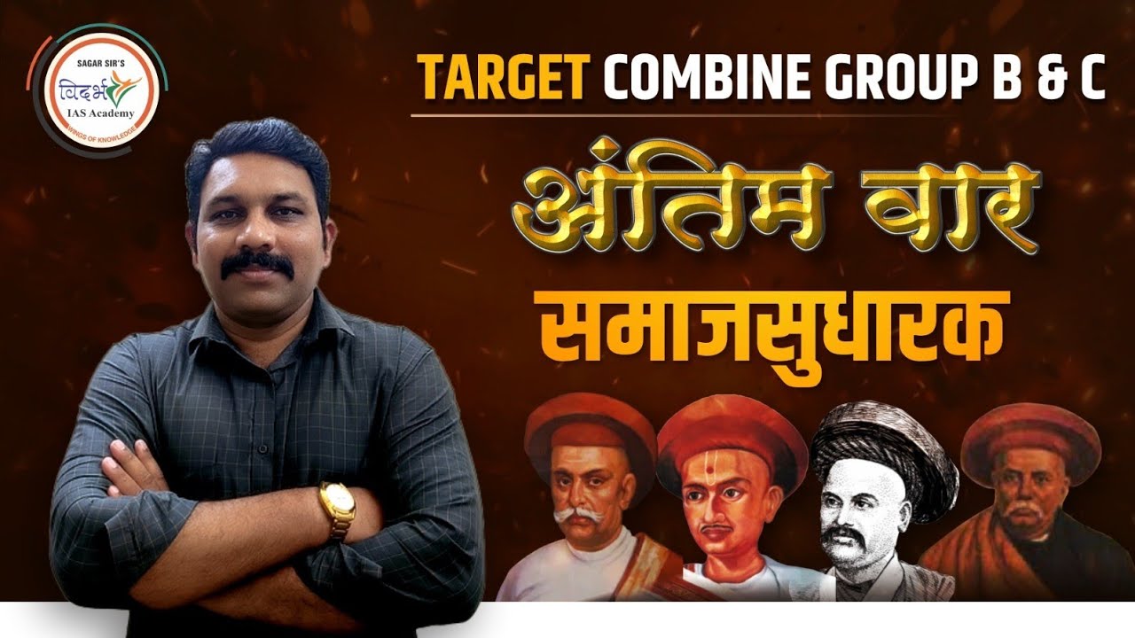 Topic Name - समाजसुधारक | नाना शंकरशेठ | बाळशास्त्री जांभेकर | भाऊ महाजन | भाऊ दाजी लाड 