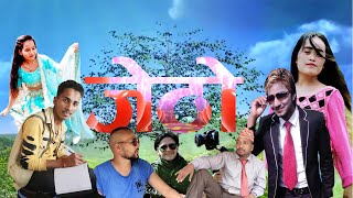 Nepali Serial Jetho [ जेठाे ] Episode 1 By Kamal Sijapati, Prasant Sony