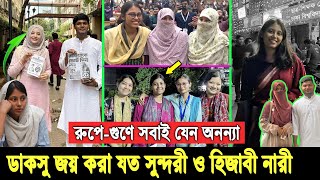 Download Lagu ইরানি অভিনেত্রীদের হার মানালো। ডাকসু নির্বাচনে জিতলো যে ৭ সুন্দরী ও হিজাবী নারী, দেখুন ভিডিতে Ducsu MP3 Download Lagu ইরানি অভিনেত্রীদের হার মানালো। ডাকসু নির্বাচনে জিতলো যে ৭ সুন্দরী ও হিজাবী নারী, দেখুন ভিডিতে Ducsu MP3