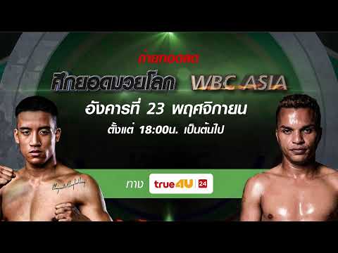 ศึกยอดมวยโลก WBC ASIA