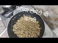 क्च्या टोमॅटो ची चटणी/ Green 🍏 tomato chi chatni😋😋