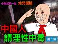 我要上訪|政策都是好的,只是下面的官員腐敗,把政策執行歪了|小粉紅的一生|鉛中毒|食品安全|暴力鎮壓|五彩包子 #2|wojak|諷刺漫畫|Mr .卡皮扒拉