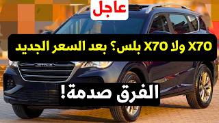 سعر جيتور X70 و X70 بلس 2026 بعد الزيادة في مصر | الفرق الحقيقي وهل تستحق الشراء؟