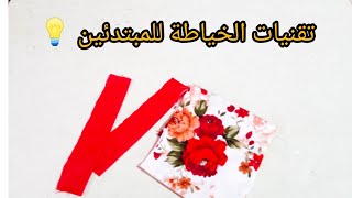 خياطة فتحة الرقبة شكل V/ تفصيل كول V خطوة بخطوة للمبتدئات/ comment coudre une overture col v