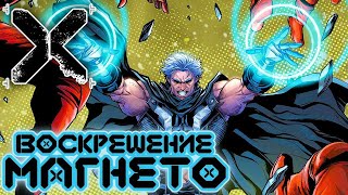 Воскрешение Магнето №4. ФИНАЛ! (Конец Кракоа)