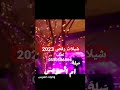 شيلات ام العريس رقص 2023 شيلة ام العريس