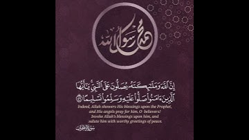 إِنَّ اللَّهَ وَمَلَائِكَتَهُ يُصَلُّونَ عَلَى النَّبِيِّ ۚ  القارئ أحمد عامر