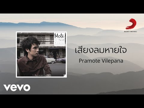 คอร์ดเพลง เสียงลมหายใจ ปราโมทย์ วิเลปะนะ