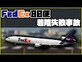 【ゆっくり・ボイロ解説】#44 FedEx80便着陸失敗事故【リメイク】