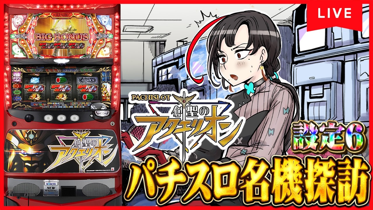 パチスロ実機】創聖のアクエリオン初打ち🔥設定6で合体（意味深