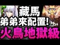 【神魔之塔】阿紅實況 ►『厲害了我的弟！』用弟弟的藏馬配置通關！【火鳥地獄級】