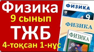 картинка: Физика 9 сынып ТЖБ 4 токсан 1-нұсқа