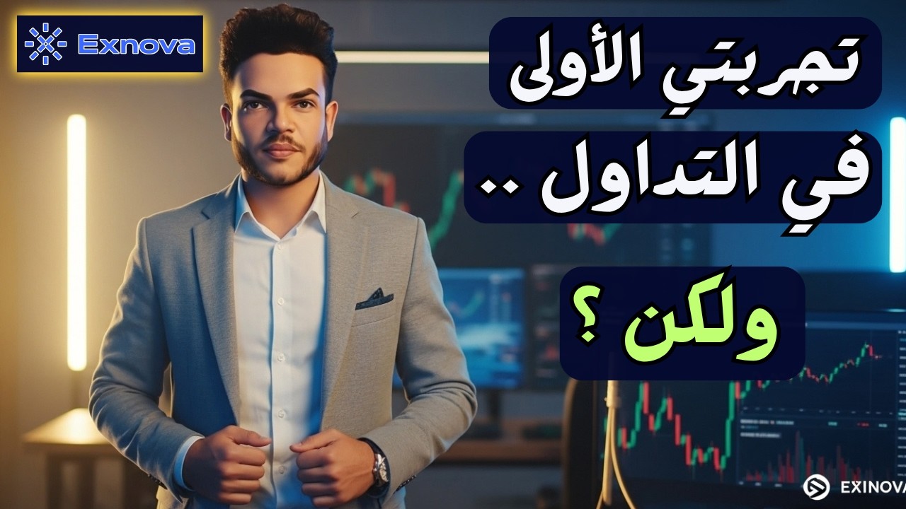 أخيرًا 😱 جربت التداول على المنصة الشهيرة Exnova… وده اللي حصل
