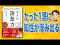 【本解説】大人の語彙力ノート 誰からも「できる! 」と思われる（齋藤孝 / 著）