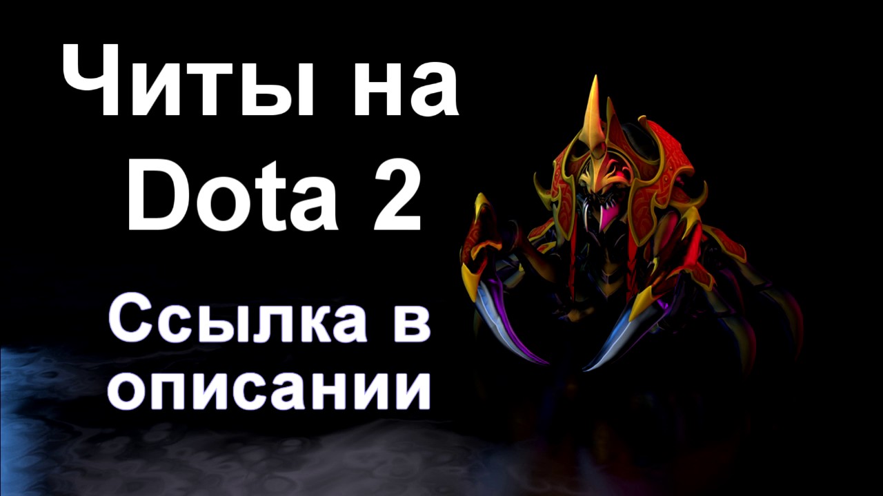 читы для доты. мапхак дота 2. чит на доту 2. читы дота 2. чит коды дота.