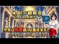 米国ETF観察会 Direxion合同ライブ 今年は株高続くよ🤗年末まで レバナスLive 1,211夜 2026/5/7